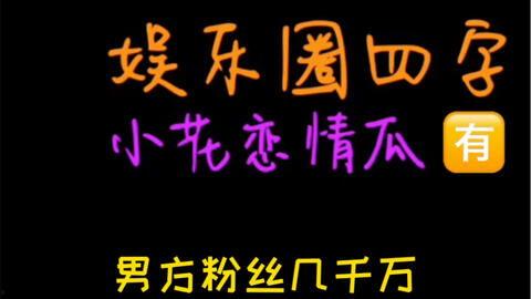 吃瓜配娱乐,娱乐生活乐翻天